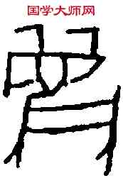 麋,餘 十二·三,書法字典